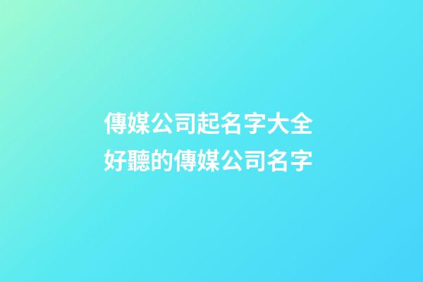 傳媒公司起名字大全 好聽的傳媒公司名字-第1張-公司起名-玄機派